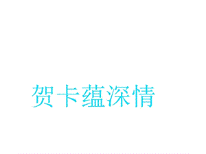 人教版美术九上贺卡蕴深情ppt课件图文.ppt