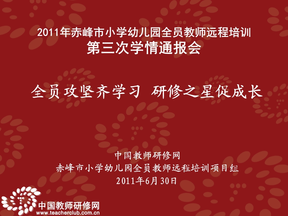 赤峰市小学幼儿园全员教师远程培训第三次学情通报会.ppt_第1页