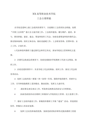 XX高等职业技术学院工会主要职能.docx