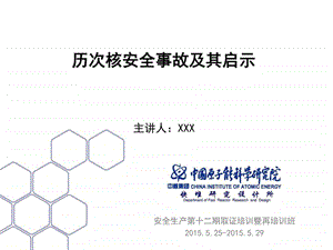 历次核安全事故及其启示概述.图文.ppt.ppt