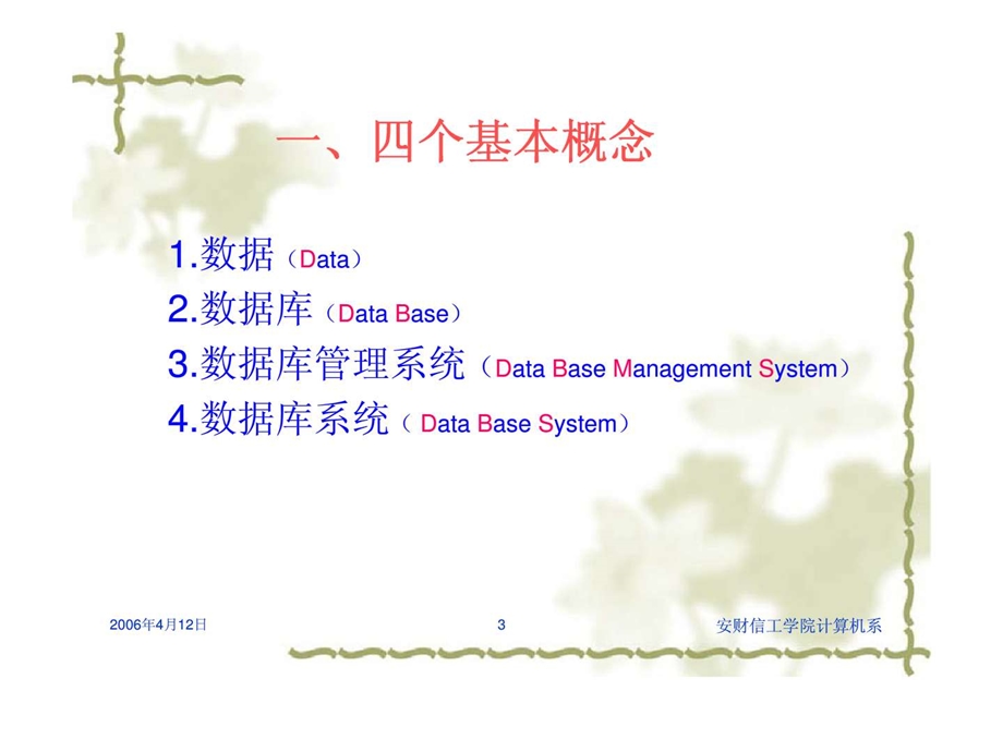 数据库原理及应用第一章绪论安徽财经大学信息工程学院.ppt_第3页