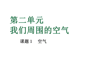 （人教版）九年级化学上册：《21空气》课件.ppt