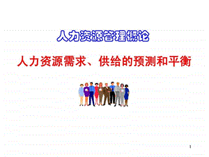 人力资源需求供给的预测和平衡.ppt.ppt