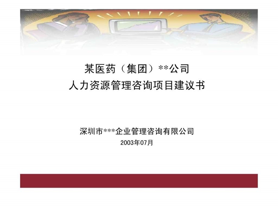 215215公司人力资源管理咨询项目建议书.ppt_第1页