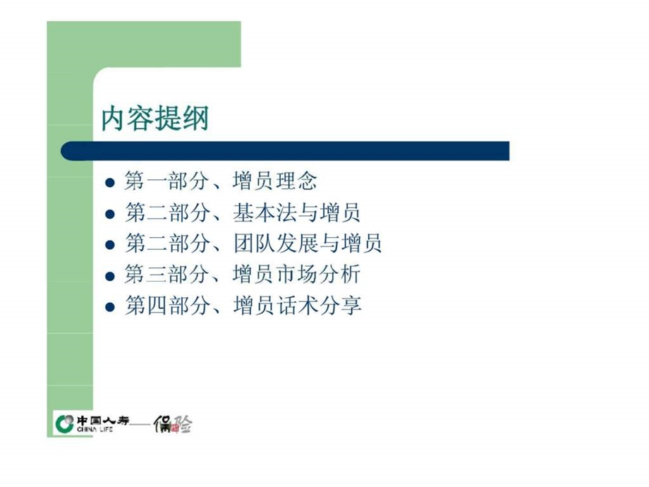 增员意愿与方法1508398261.ppt_第2页