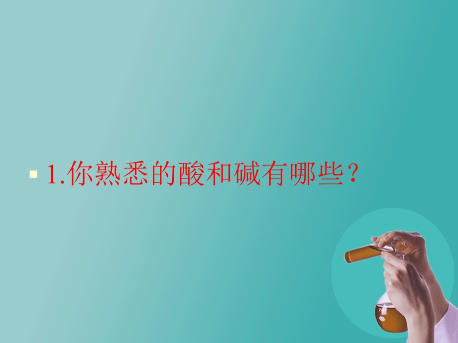 酸和碱会发生什么.ppt_第1页