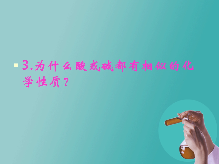 酸和碱会发生什么.ppt_第3页