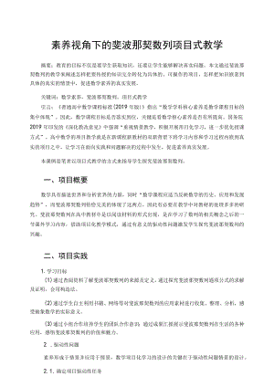 素养视角下的斐波那契数列项目式教学 论文.docx