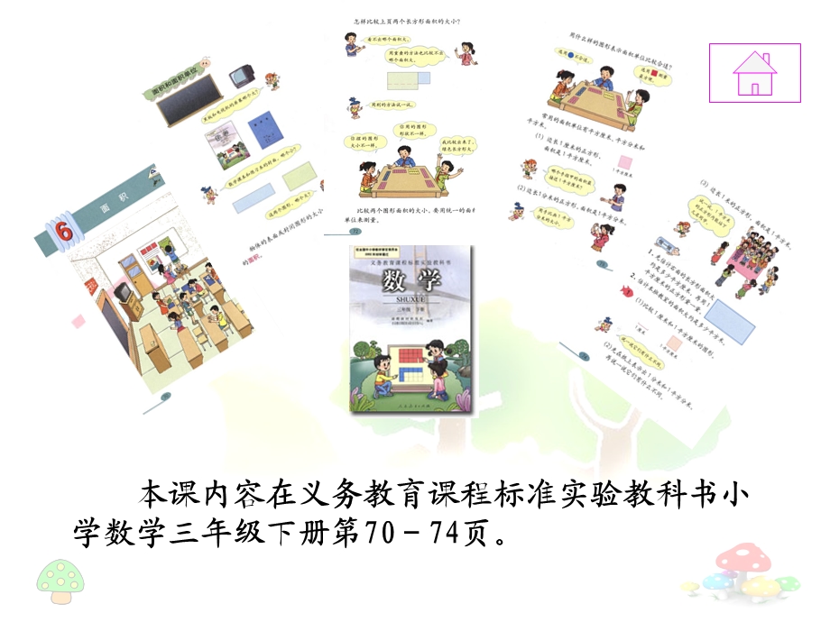 面积和面积单位说课（课件）.ppt_第3页