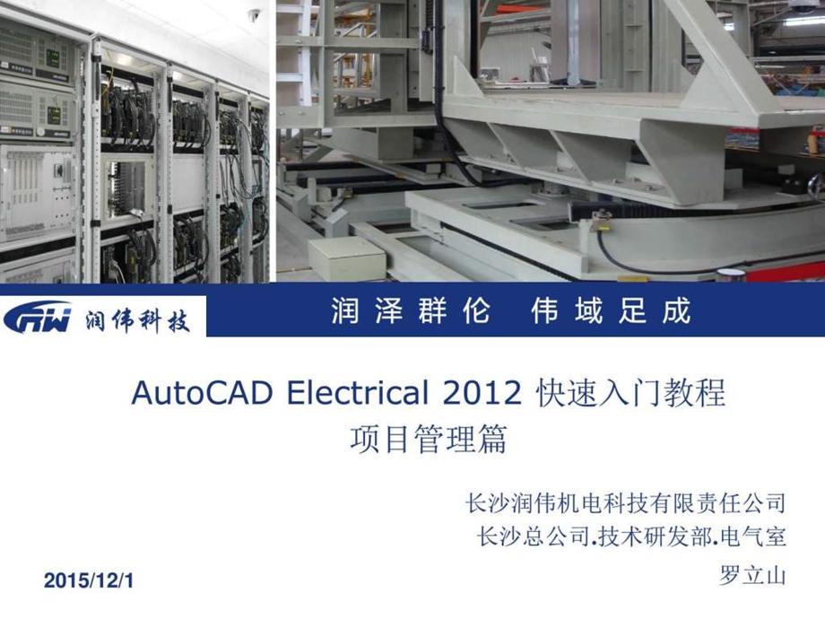 autocadelectrical快速入门教程项目管理篇图文.ppt_第1页