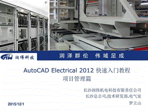 autocadelectrical快速入门教程项目管理篇图文.ppt