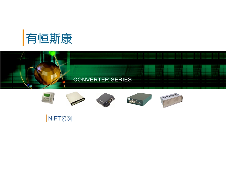 有恒斯康产品介绍NIFT系列.ppt_第1页