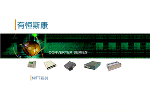 有恒斯康产品介绍NIFT系列.ppt