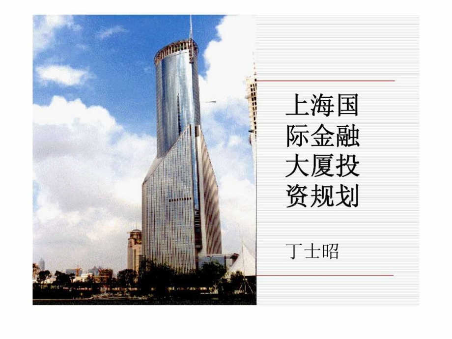 上海国际金融大厦投资规划.ppt_第1页