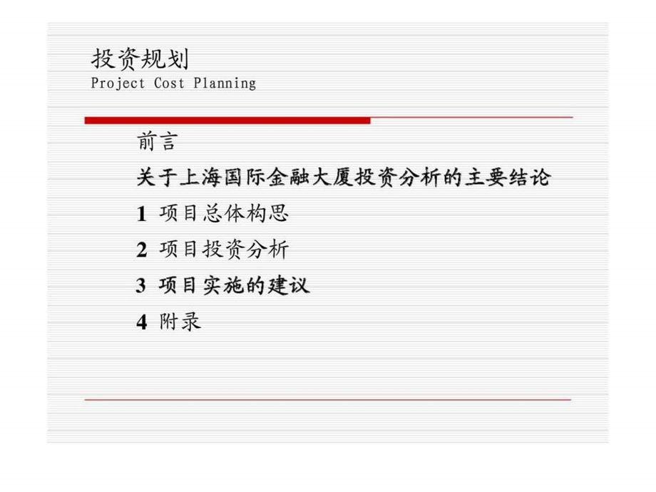 上海国际金融大厦投资规划.ppt_第3页