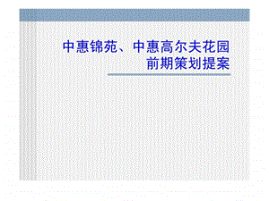 中惠锦苑丶中惠高尔夫花园前期策划提案.ppt