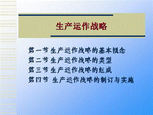 生产计划控制教学课件补充生产运作战略.ppt