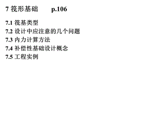 指南7筏形基础1.ppt