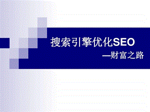 搜索引擎优化seo销售.ppt