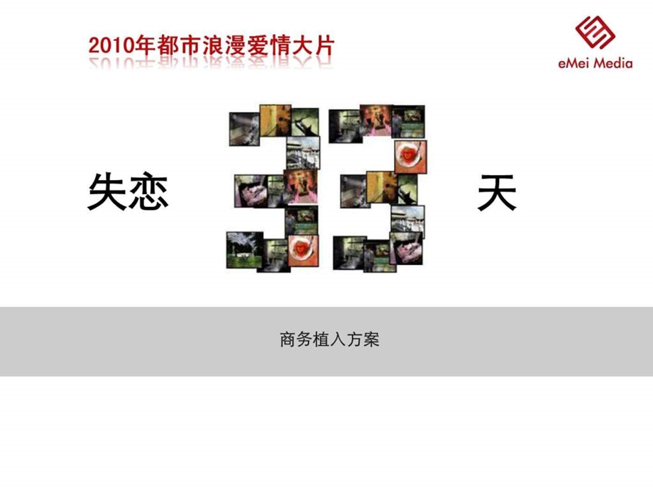 失恋33天商务植入方案广告传媒人文社科专业资料.ppt.ppt_第1页