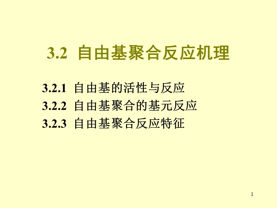 32自由基聚合机理.ppt_第1页