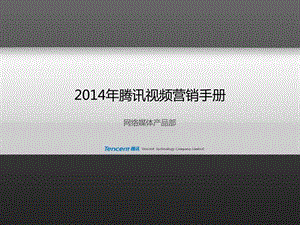 腾讯网络视频营销手册改版.ppt