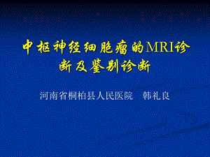 中枢神经细胞瘤的MRI诊断及鉴别诊断.ppt