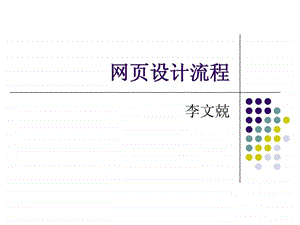 网页设计流程1451970297.ppt