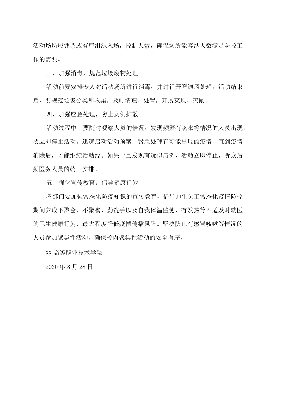 XX高等职业技术学院常态化防控下聚集性活动管理工作方案.docx_第2页