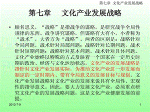 第七章文化产业战.ppt