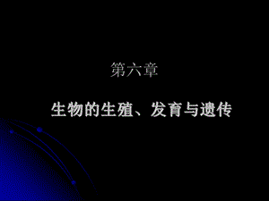 第六章生殖发育遗传变异.ppt