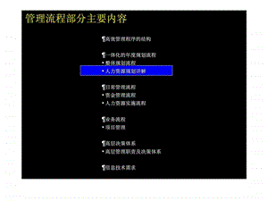 麦肯锡管理流程部分主要内容人力资源规划详解智库文档.ppt