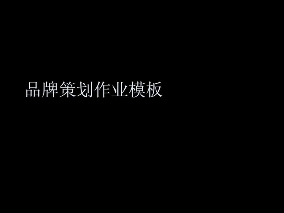 服装商品企划作业模板.ppt_第1页