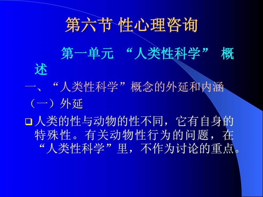 第六节性心理咨询.ppt_第1页