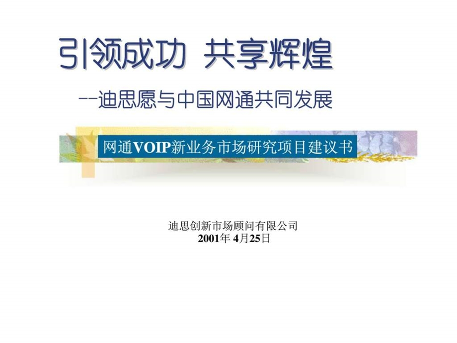 中国网通公共传播项目策划.ppt_第1页