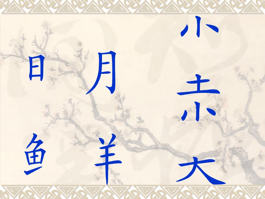 识字（二）4日月明.ppt_第1页