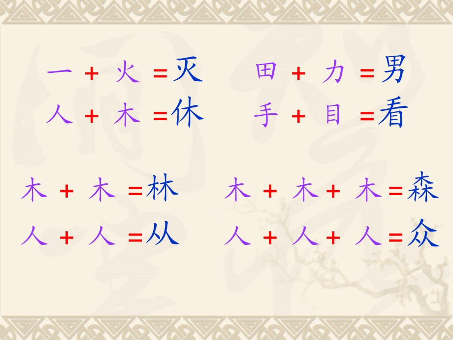 识字（二）4日月明.ppt_第2页