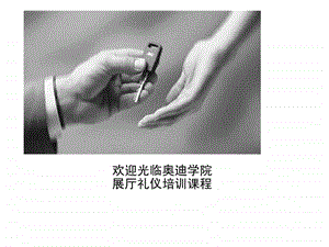 奥迪学院展厅礼仪培训课程.ppt