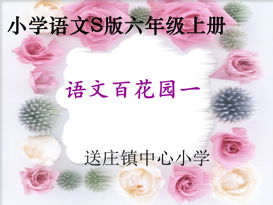 语文s版六年级上册百花园一.ppt_第1页