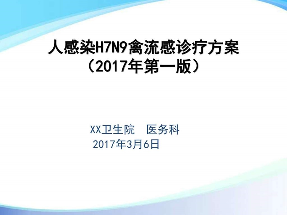 人感染H7N9禽流感诊疗方案预防医学医药卫生专业资料.ppt.ppt_第1页