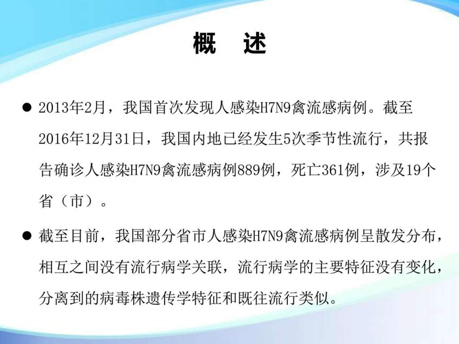 人感染H7N9禽流感诊疗方案预防医学医药卫生专业资料.ppt.ppt_第3页