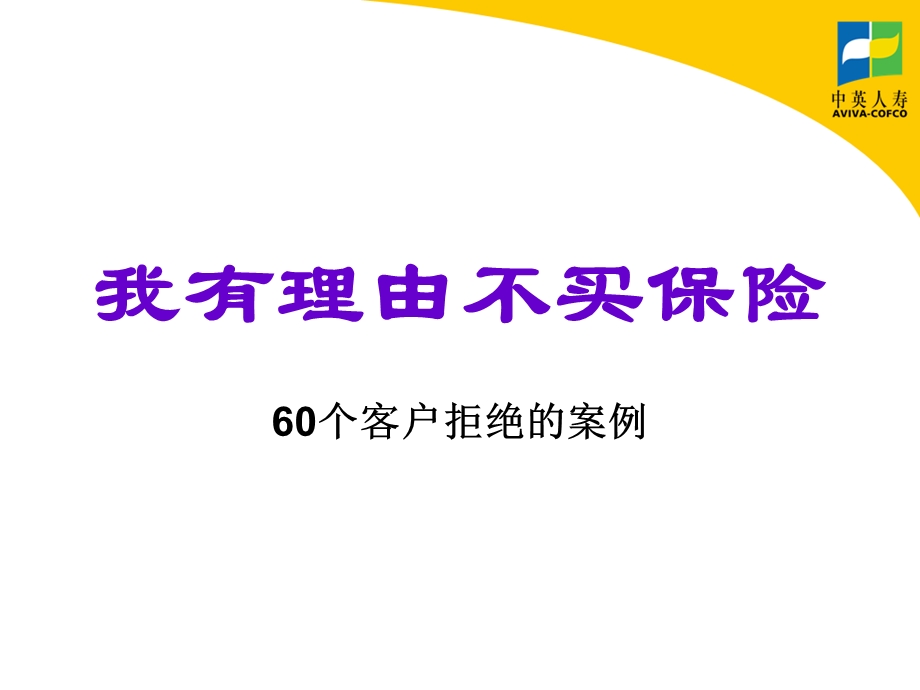 我有理由不买保险异议处理60条.ppt_第1页