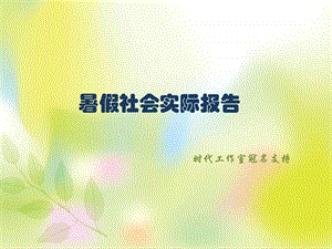 暑假社会实践活动.ppt.ppt