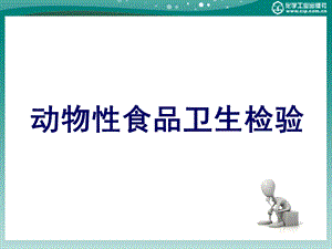 动物性食品卫生检验第二章动物性食品污染的预防与控制.ppt