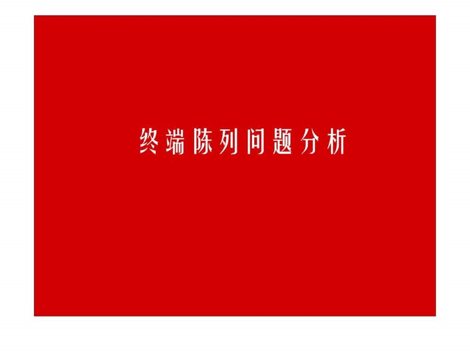 1展示陈列案例分析与SKU计划方法.ppt.ppt_第2页