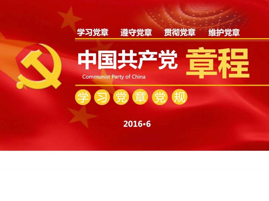 中国共产党章程学习解读图文.ppt.ppt_第1页