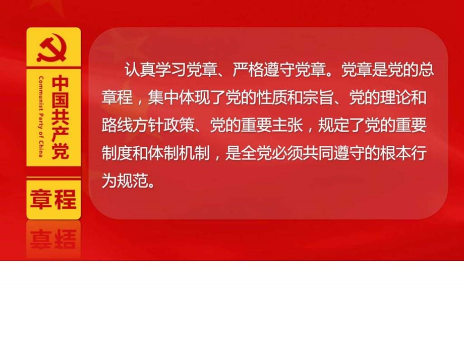 中国共产党章程学习解读图文.ppt.ppt_第3页