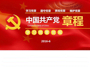 中国共产党章程学习解读图文.ppt.ppt