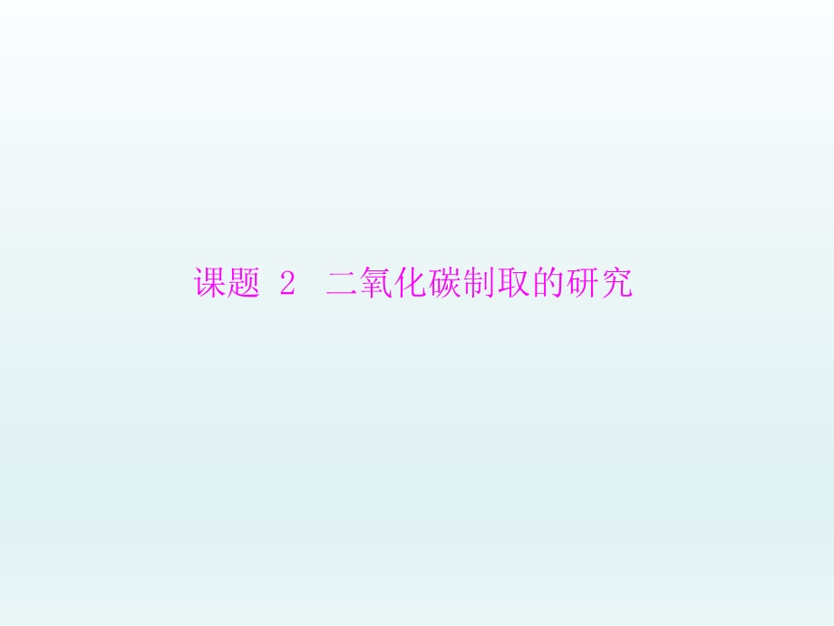 第六单元课题2二氧化碳制取的研究课件精品教育.ppt_第1页