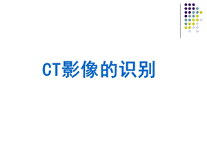 CT影像的识别.ppt